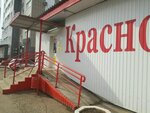 Krasnoe&Beloe (ulitsa Aksakova, 30), grocery
