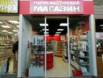 Бьюти маркет (просп. Калинина, 13А), оборудование и материалы для салонов красоты в Твери