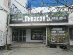 ПивасовЪ (проспект Победы, 64), cervecería