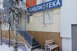 Library № 23 (proyezd Druzhby, 8), library