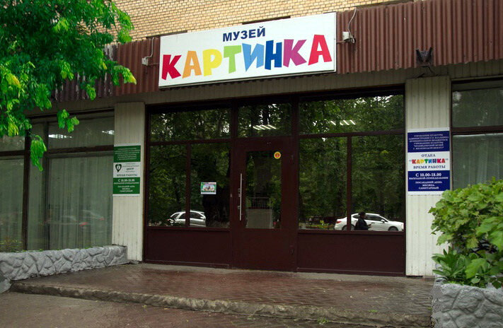 Музей картинка железнодорожный сайт