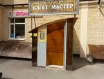 Багет-мастер (Tukhachevskogo Street, 30), picture framing