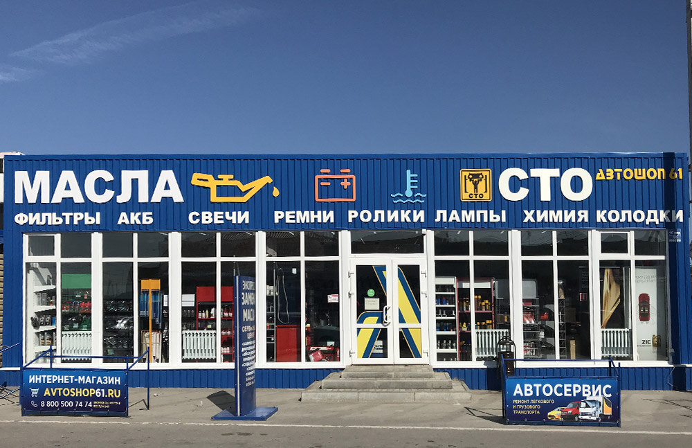 Автошоп61 Ростов На Дону Интернет Магазин