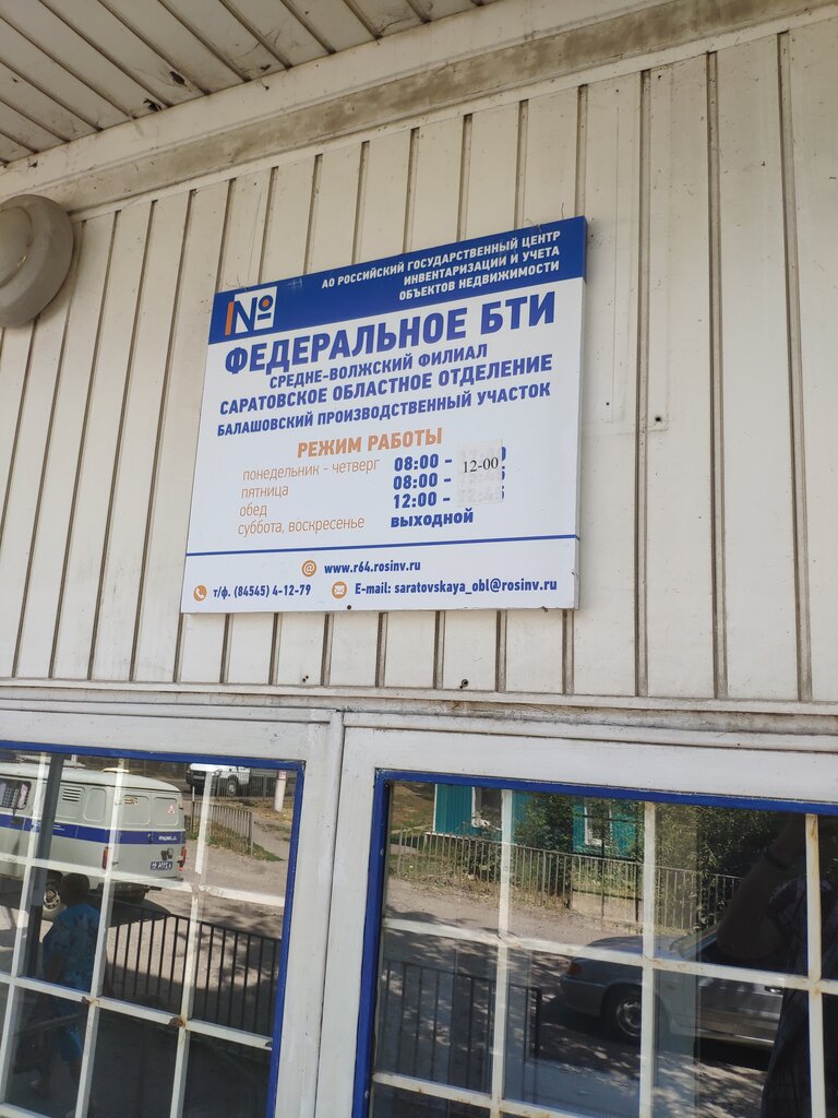 Bureau of technical inventory Отделение АО Федеральное БТИ в городе Балашов, Balashev, photo