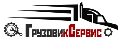 Грузовик-Сервис