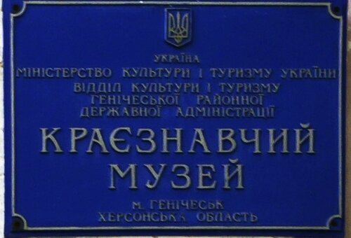 Музей Краеведческий музей, Геническ, фото
