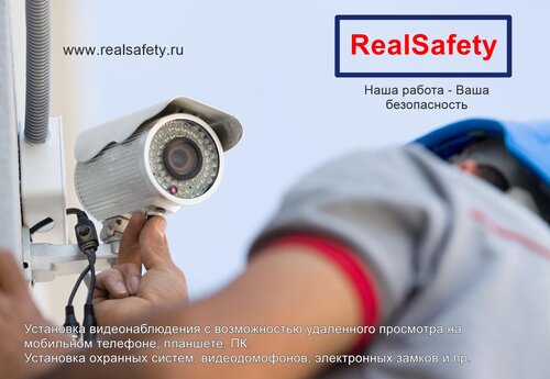 Системы безопасности и охраны RealSafety, Москва, фото