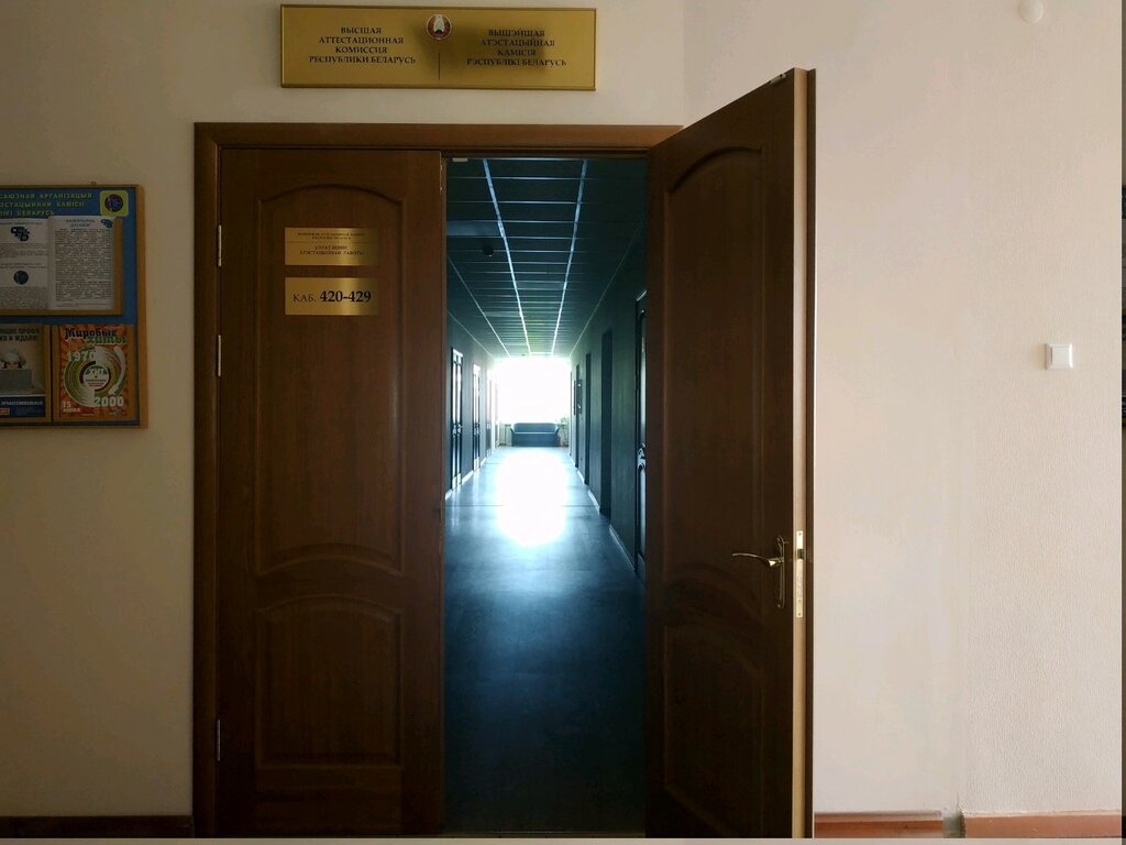 Government ministries, services Высшая аттестационная комиссия РБ, управление аттестационной работы, Minsk, photo