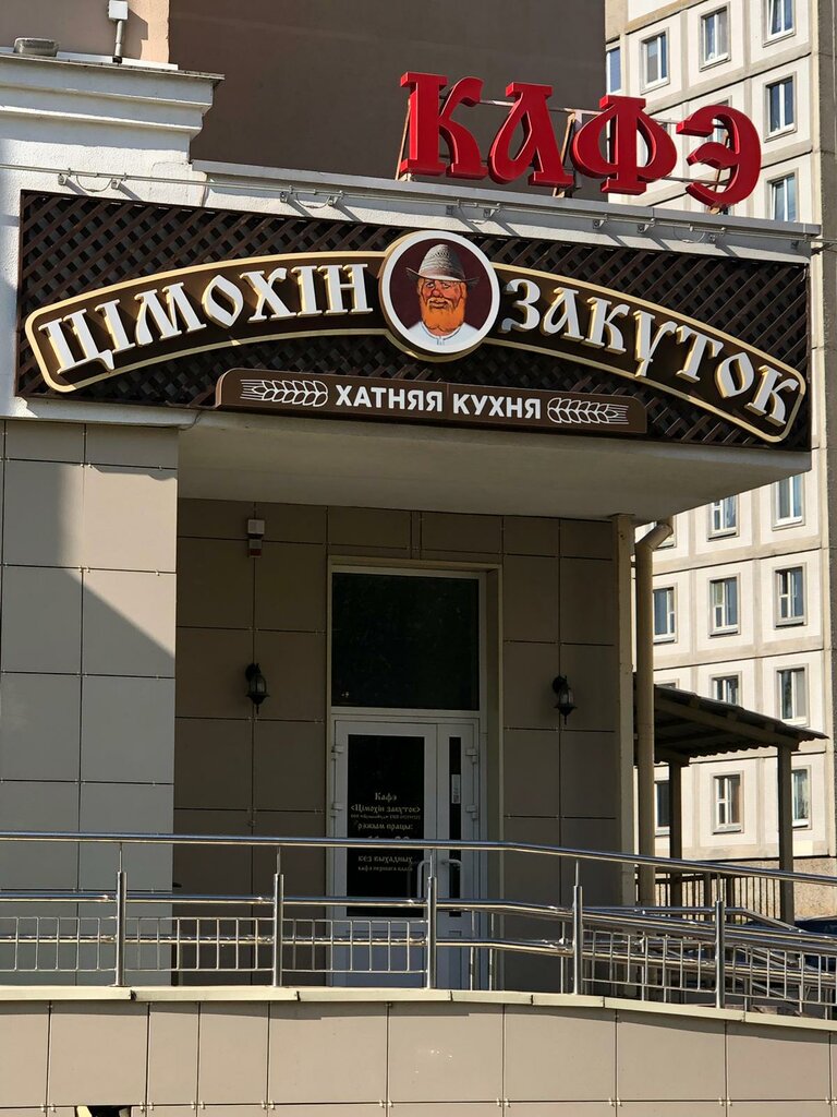 Cafe Tsimokhin Zakutok kafe Belorusskoy Kukhni Bulbafud, Minsk, photo