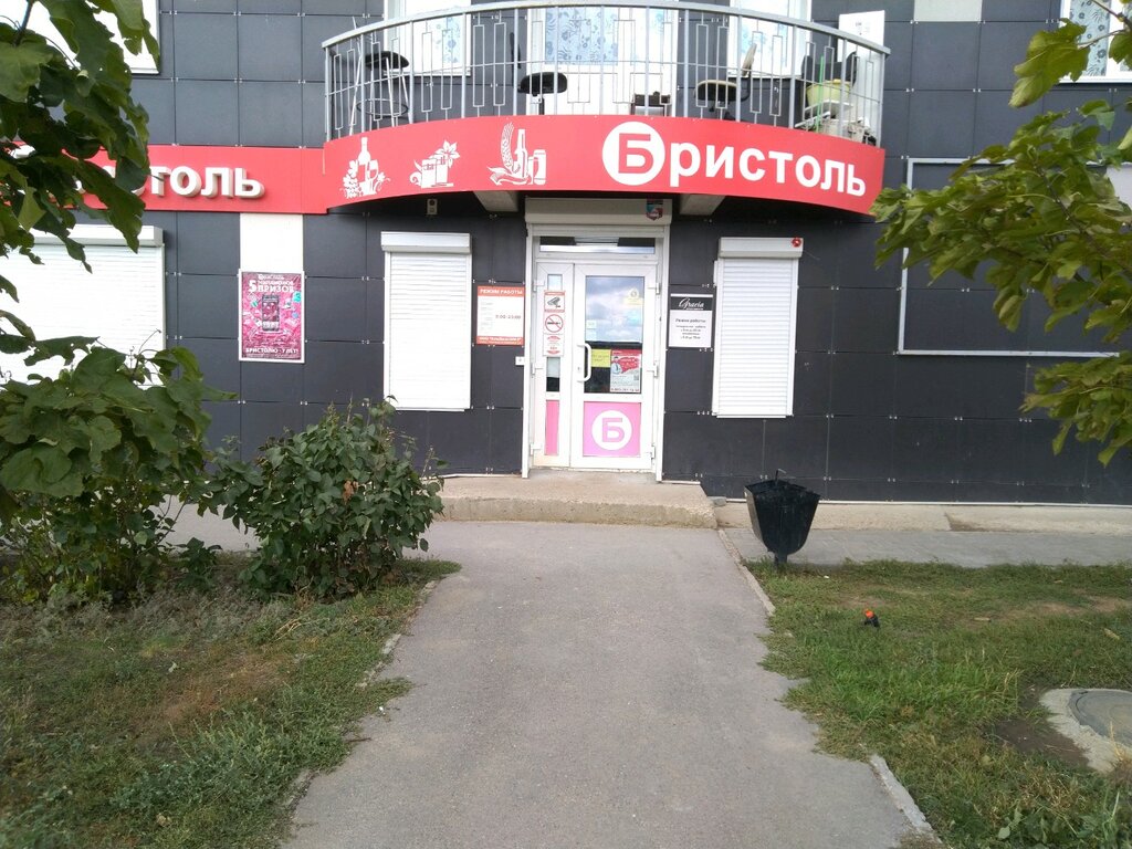 Магазин Бристоль Волгоград