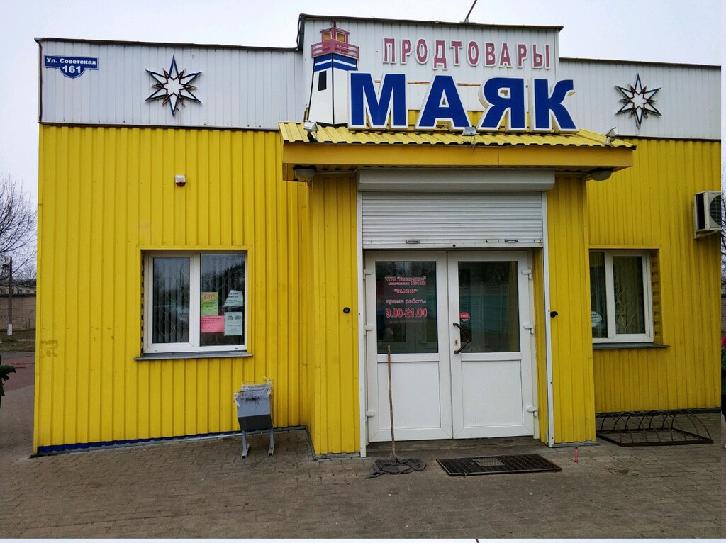 Маяк, магазин продуктов, Беларусь, Гомель, Советская ул., 161 — Яндекс ...