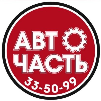 Авточасть