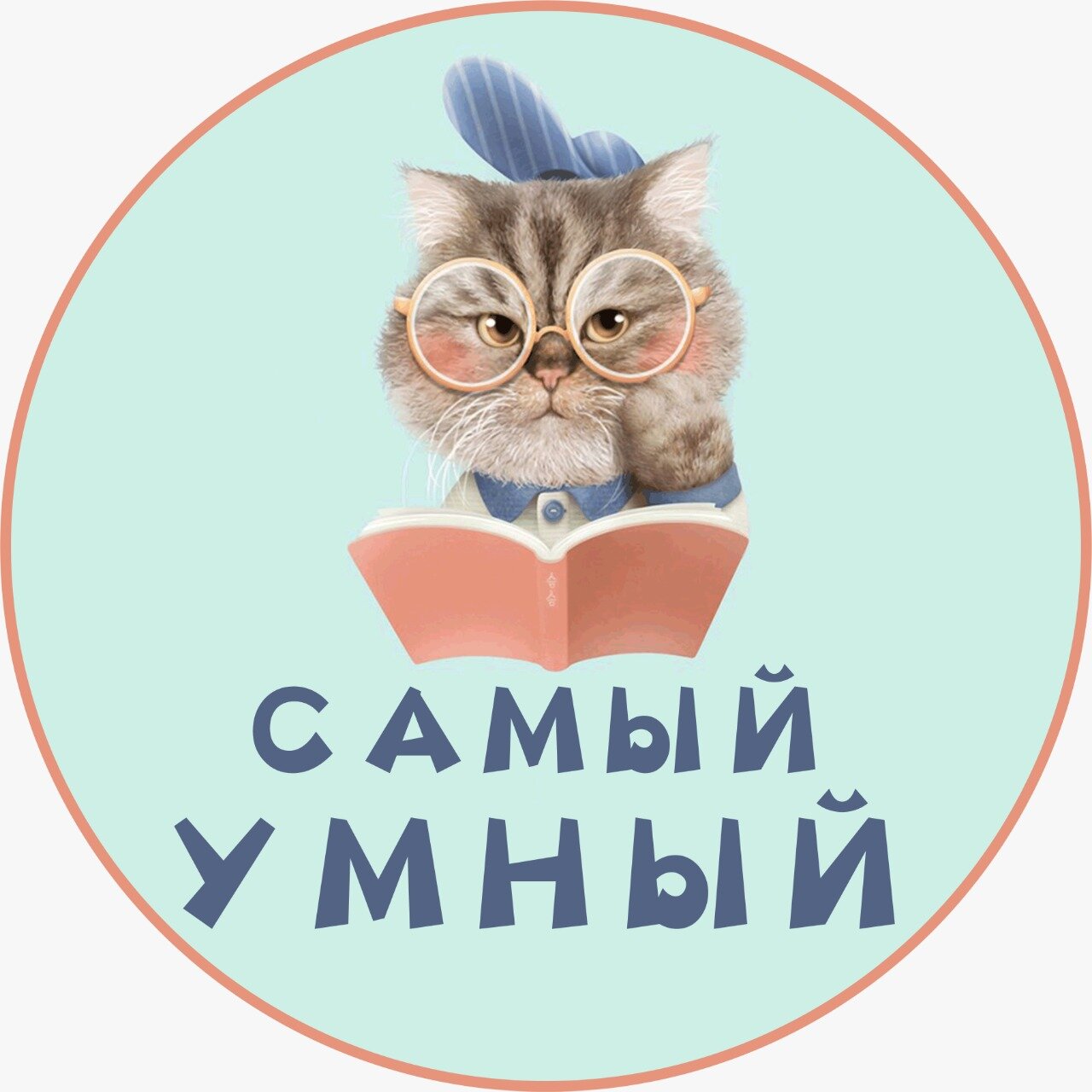 Самый умный