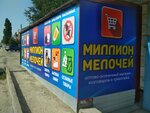 Миллион мелочей (Proletarskaya ulitsa, 84), household goods and chemicals shop