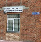 Remont obuvi (ulitsa Lenina, 22), shoes repair
