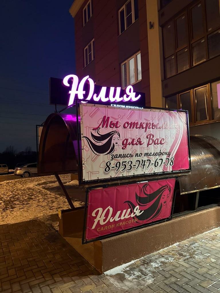 Beauty salon Юлия, Ryazan, photo