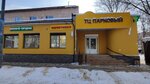 Парковый (Parkovaya ulitsa, 7), shopping mall