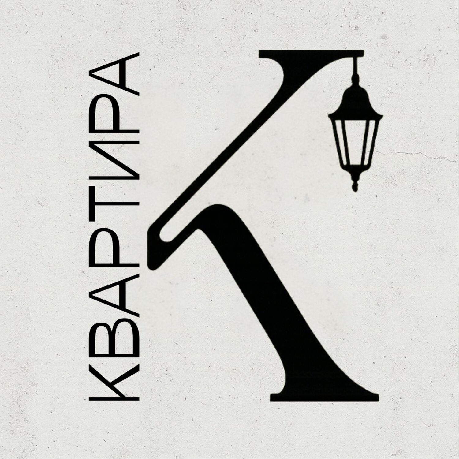 Квартира