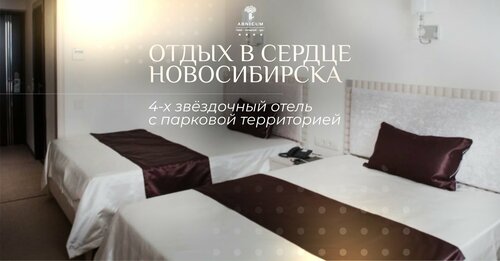 Гостиница Абникум в Новосибирской области