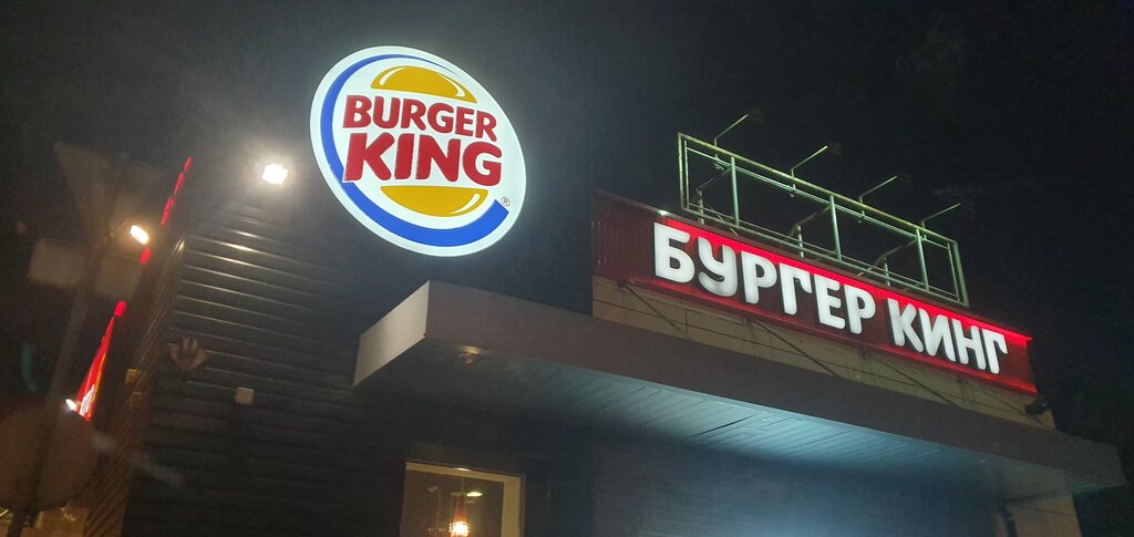 Fast food Burger King, Moscow, photo