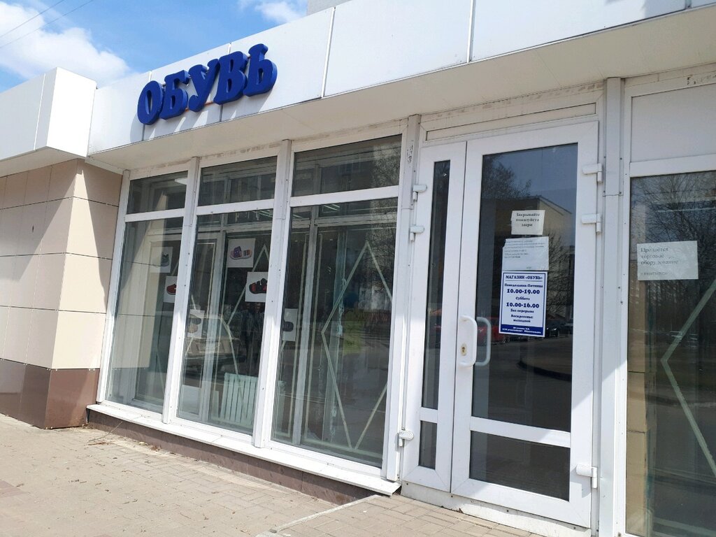 Магазин Обуви Белгород