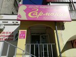 Гармония (Nogina Boulevard, 7к1), hairdresser