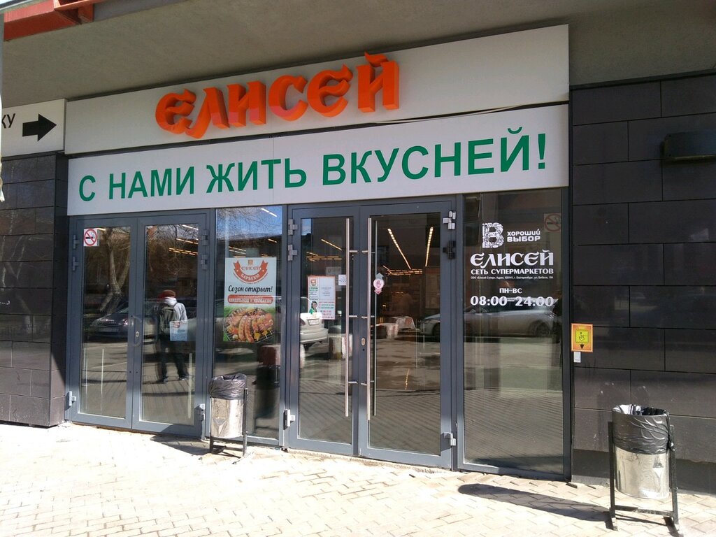 Супермаркет Елисей, Екатеринбург, фото