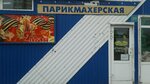 Parikmakherskaya (Chernoistochinskoye shosse, 66), hairdresser