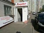 Акробат (Tukhachevskogo Street, 20/6) ، مركز الصحة
