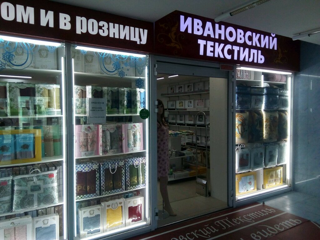Магазин Ивановский Текстиль Сургут Адреса