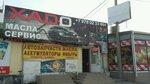 Xado (Индустриальная улица, 11) ، متجر قطع غيار ولوازم السيارات