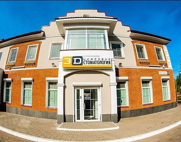 3D Цифровая Стоматология