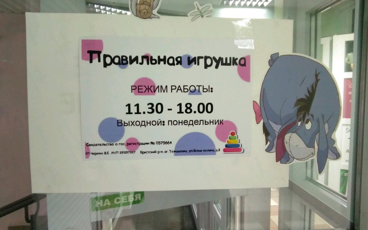 Интернет Магазин Игрушек Брест