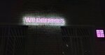 Wildberries (selo Berdyuzhye, ulitsa Kirova, 24) ، نقطة تسليم