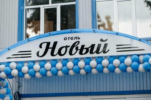 Новый
