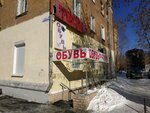 Obuv po karmanu (Kosmonavtov Avenue, 48) ، متجر أحذية