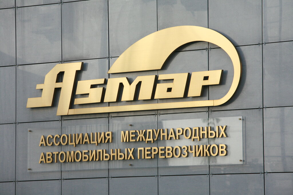 Ассоциации и промышленные союзы Ассоциация международных автомобильных перевозчиков, Москва, фото