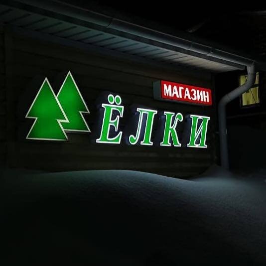 Магазин Елочная 3
