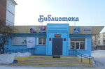 Biblioteka, Mu Tsentralizovannaya bibliotechnaya sistema (prospekt Stroiteley, 34А), library
