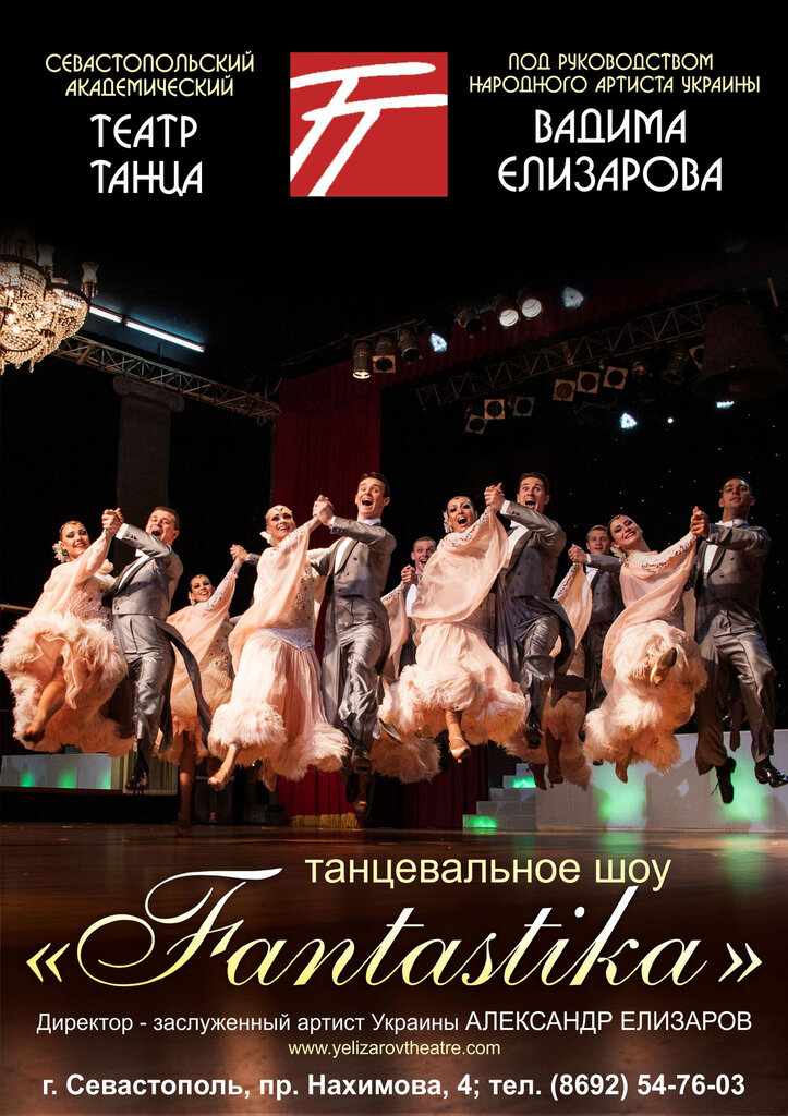 Театр танца елизарова севастополь