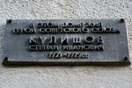 Герою Советского Союза Степану Ивановичу Кулишову (Zheleznyakova Street, 15А), memorial plaque, foundation stone