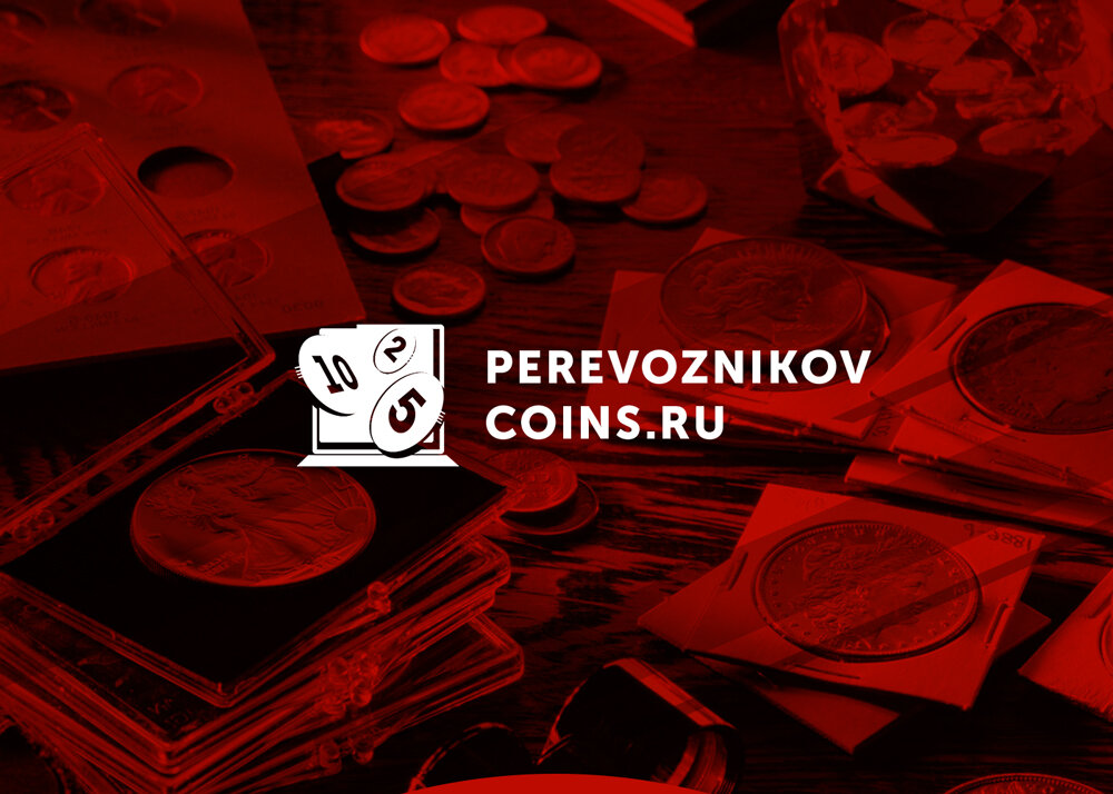 Перевозников Интернет Магазин Монет В Кирове