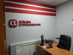 Фото 1 Дополнительный офис АО АльфаСтрахование