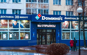 Domino’s Pizza (Московский просп., 7), пиццерия в Витебске