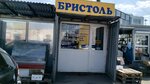 Бристоль экспресс (Komsomolskoye Highway, 4Ак1), tobacco and smoking accessories shop