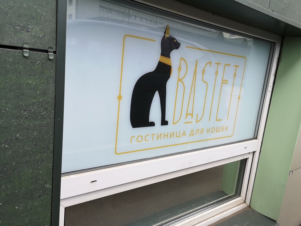 Гостиница для животных Бастет, Москва, фото