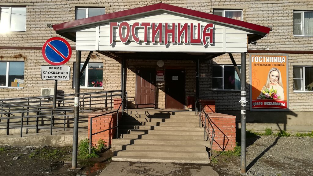 Гостиница Туруханская пушнина, Красноярский край, фото
