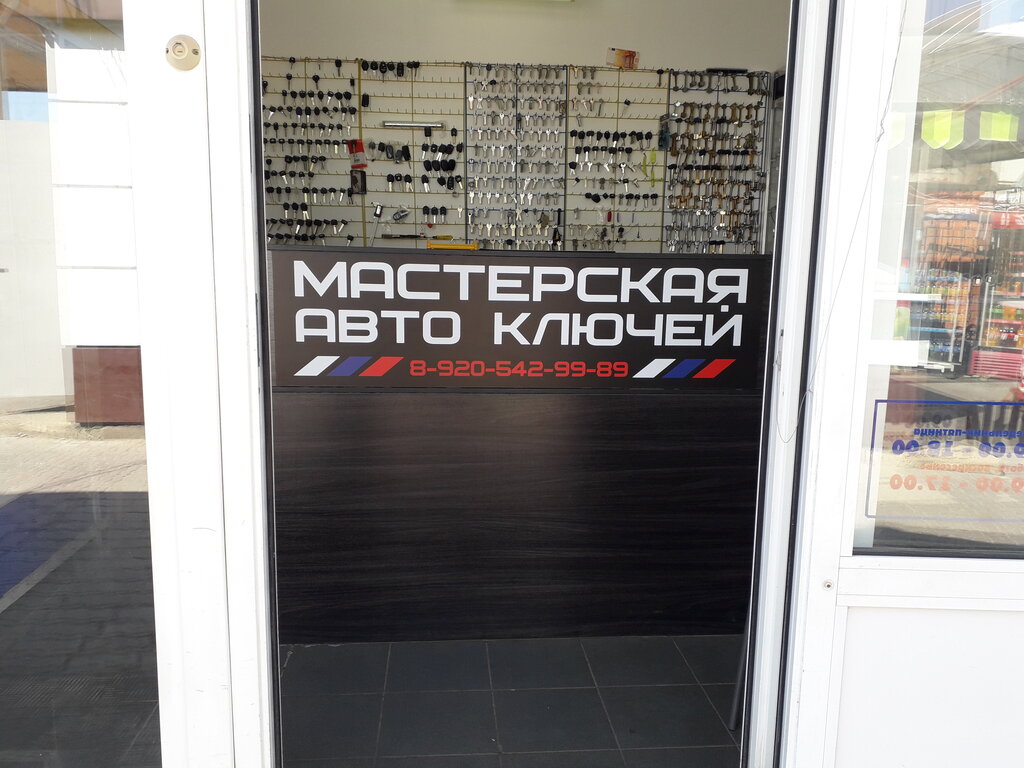 Мастерская автомобильных ключей