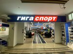 Gigasport (Севастопольская улица, 62, корп. 2), sportswear and shoes