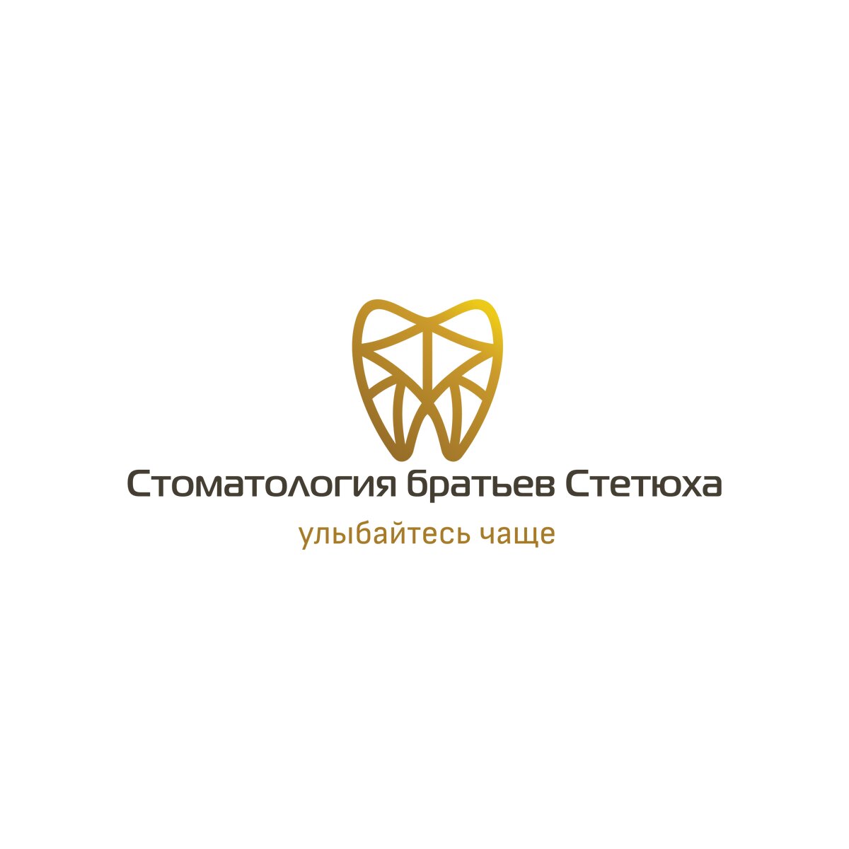 Стоматология братьев Стетюха